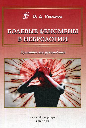 Болевые феномены в неврологии. Практическое руководство. Рыжков В.Д.