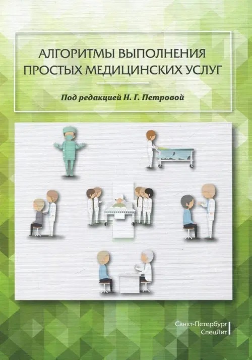 Алгоритмы выполнения простых медицинских услуг. Учебное пособие. Петрова Наталия Гурьевна