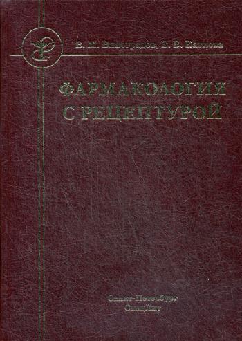 Фармакология с рецептурой: Учебник для медицинских и фармацевтических учреждений СПО. 7-е изд., испр. и доп