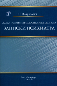 Скорая психиатрическая помощь: для всех. Записки психиатра. Аронович О.М.