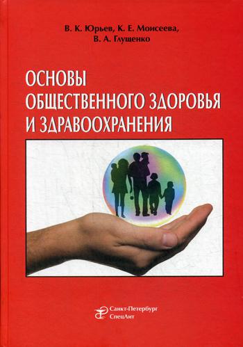 Основы общественного здоровья и здравоохранения: Учебник. Юрьев В.К., Моисеева К.Е., Глущенко В.А.