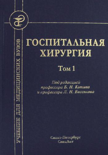 Госпитальная хирургия: Учебник. В 2 т. Т. 1. 2-е изд., перераб. и доп. . Под ред. Котинова Б.Н.,Бисенкова Л.Н.СпецЛит