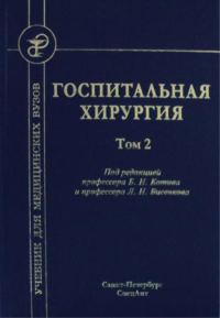 Госпитальная хирургия: Учебник. В 2 т. Т. 2. 2-е изд., перераб. и доп. Под ред. Котинова Б.Н.,Бисенкова Л.Н