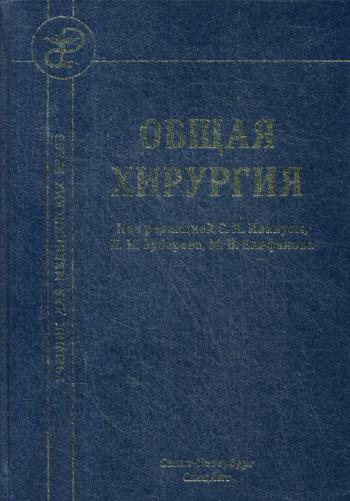 Общая хирургия: Учебник. 4-е изд., испр.и доп. Под ред. Иванусы С.Я., Зубарева П.Н., Епифанова М.В.