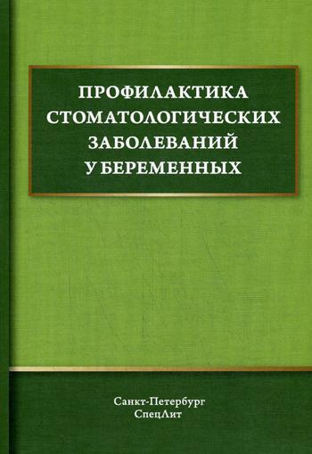 Профилактика стоматологических заболеваний у беременных: Учебное пособие. Дроздова Р.К., Иванов А.С., Дмитриева В.Ф