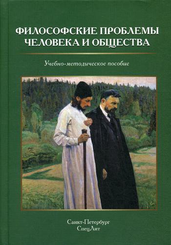 Философские проблемы человека и общества: Учебно-методическое пособие. 2-е изд., испр. и доп