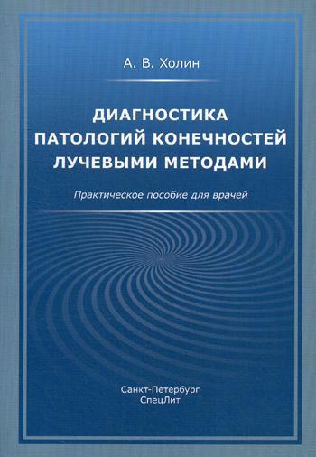 Диагностика патологий конечностей лучевыми методами: практическое пособие для врачей. Холин А.В.