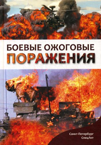 Боевые ожоговые поражения: монография. Зиновьев Е.В., Цыган В.Н., Сидельников В.О.