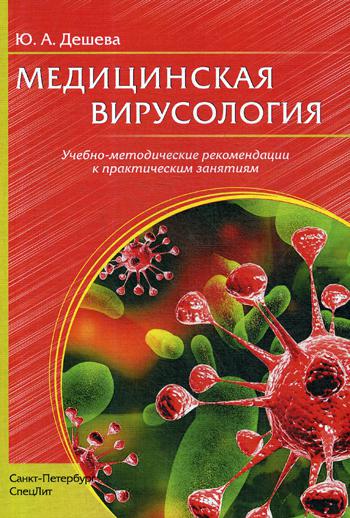 Медицинская вирусология: Учебно-методические рекомендации к практическим занятиям. Дешева Ю.А.