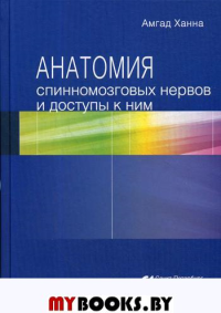 Анатомия спинномозговых нервов и доступы к ним. . Ханна А.СпецЛит