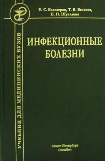 Инфекционные болезни. Учебник. 9-е изд., испр. и доп. Белозеров Е.С., Беляева Т.В., Шувалова Е.П.