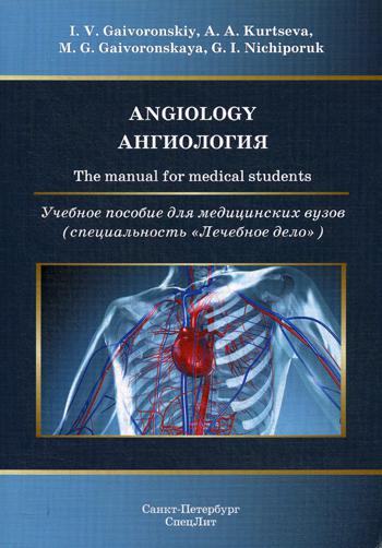 Ангиология: Учебное пособие для медицинских вузов (на английском языке). Гайворонский И.В., Гайворонская М.Г., Курцева А.А.