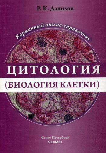 Цитология (биология  клетки): карманный атлас-справочник. Данилов Р.К.