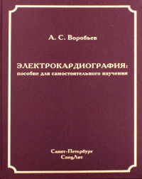 Электрокардиография: пособие для самостоятельного изучения. 2-е изд., перераб.и испр