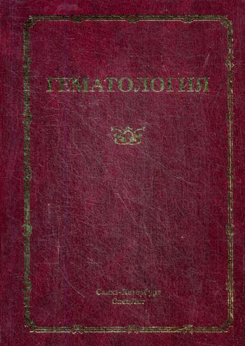 Гематология. Руководство для врачей. 3-е изд., доп.и испр. Под ред.Мамаева Н.Н.