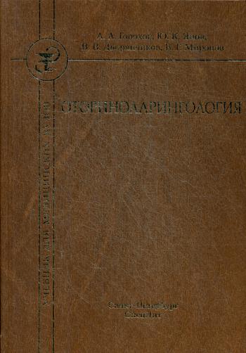 Оториноларингология: Учебник. 2-е изд., испр.и доп. . Горохов А.А., Янов Ю.К., Дворянчиков В.В.СпецЛит