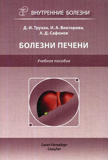 Болезни печени: Учебное пособие. Трухан Д.И., Викторова И.А., Сафонов А.Д.