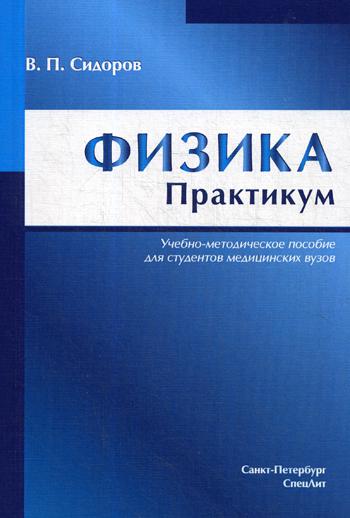 Физика. Практикум: Учебно-методическое пособие. Сидоров В.П.