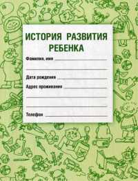 История развития ребенка. 19-е изд., стер. Воронцов И.М., Самарина В.Н.