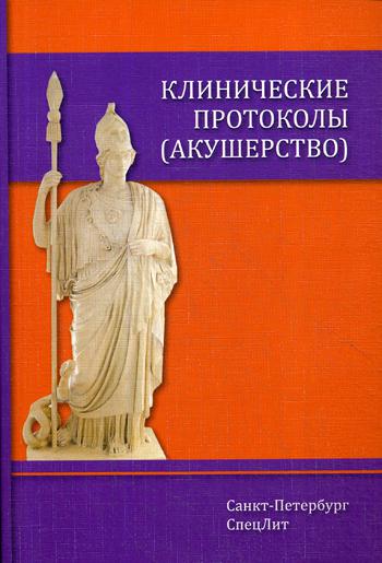 Клинические протоколы (акушерство). 4-е изд., доп. Тихонова Т.К., Гайворонских Д.И., Шмитд А.А.