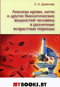 Анализы крови, мочи и других биологических жидкостей человека в различные возрастные периоды. 3-е изд