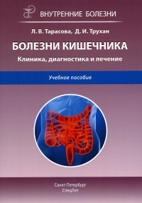 Болезни кишечника. Клиника, диагностика и лечение: Учебное пособие. 2-е изд., испр.и доп. Трухан Д.И., Тарасова Л.В.