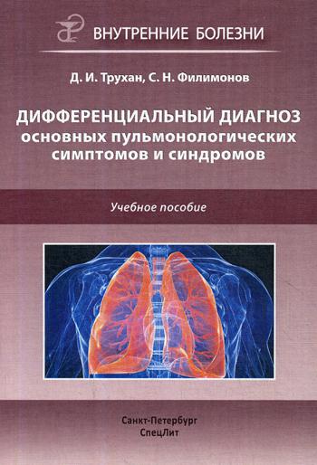 Дифференциальный диагноз основных пульмонологических симптомов и синдромов: Учебное пособие