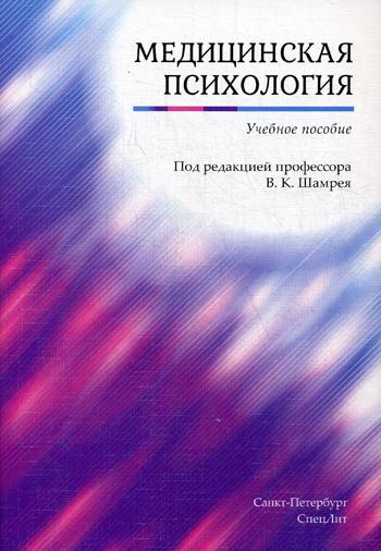 Медицинская психология: Учебное пособие. Дьяконов И.Ф., Баурова Н.Н., Лыткин В.М.