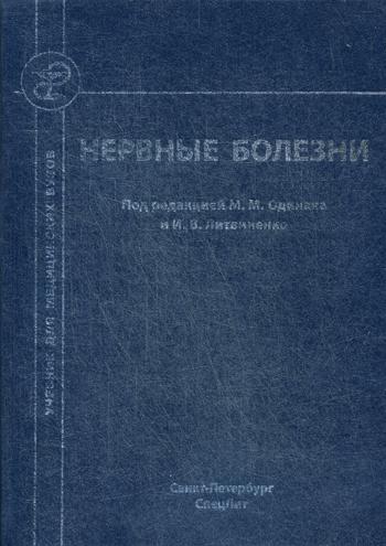 Нервные болезни: Учебник для студентов медицинских вузов. 2-е изд., перераб. и доп. Под ред. Одинака М.М., Литвиненко И.В.