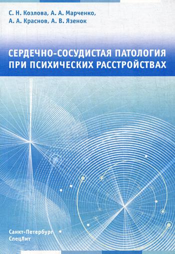 Сердечно-сосудистая патология при психических расстройствах. Козлова С.Н., Краснов А.А., Марченко А.А.