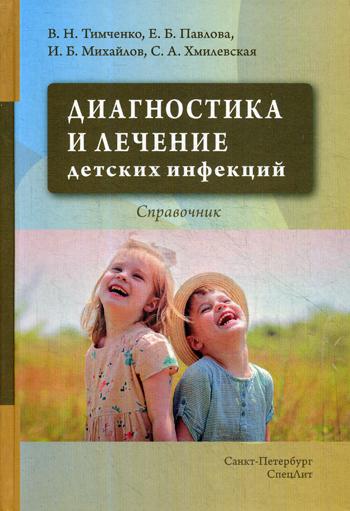 Диагностика и лечение детских инфекций: справочник