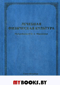 Лечебная физическая культура: руководство. Маргазин В.А., Коромыслов А.В., Бурухин С.Ф.