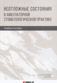 Неотложные состояния в амбулаторной стоматологической практике: Учебное пособие. Труханова И.Г., Трунин Д.А., Зинатуллина Д.С.