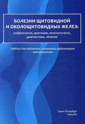 Болезни щитовидной и околощитовидных желез: эмбриология, анатомия, этиопатогенез, диагностика, лечение: Учебник