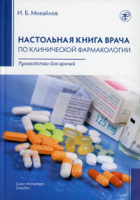 Настольная книга врача по клинической фармакологии: руководство для врачей. 2-е изд., перераб. и доп. . Михайлов И.Б.СпецЛит