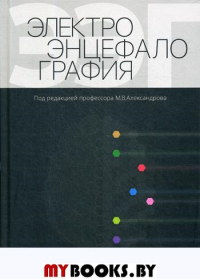 Электроэнцефалография: руководство. 3-е изд., перераб. и доп. . Лытаев С.А., Александров М.В., Иванов Л.Б.СпецЛит