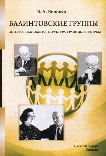 Балинтовские группы: Учебное пособие. 2-е изд., перераб. и доп