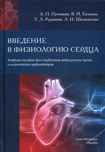 Введение в физиологию сердца: Учебное пособие. Евлахов В.И., Пуговкин А.П., Рудакова Т.Л.