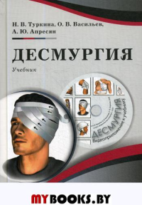 Десмургия: Учебник. + CD. Туркина Н.В., Васильев О.В., Апресян А.Ю.