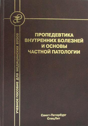 Пропедевтика внутренних болезней и основы частной патологии: Учебное пособие для курсантов и студентов факультетов подготовки врачей. Дударенко С.В., Бобров Л.Л., Смирнова Е.В.