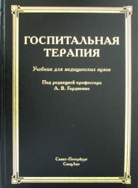 Госпитальная терапия: Учебник. 3-е изд., испр.и доп