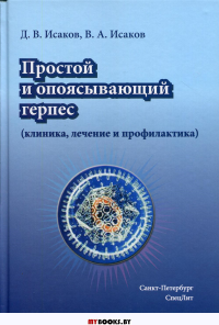 Простой и опоясывающий герпес (клиника, лечение и профилактика): руководство врачей