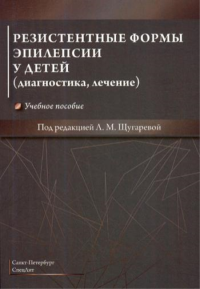 Резистентные формы эпилепсии у детей (диагностика, лечение): Учебное пособие