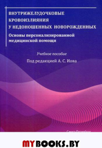 Внутрижелудочковые кровоизлияния у недоношенных новорожденных. Основы персонализированной медицинской помощи: Учебное пособие