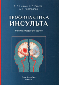 Профилактика инсульта: Учебное пособие для врачей. Исаева Н.В., Шнякин П.Г., Протопопов А.В.