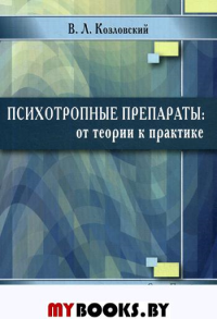 Психотропные препараты: от теории к практике. 2-е изд., испр.и доп