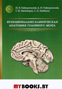 Функционально-клиническая анатомия головного мозга: Учебное пособие. 3-е изд., стер