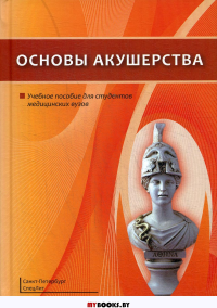 Основы акушерства: Учебное пособие. Гайворонский И.В., Шмидт А.А., Гайворонских Д.И.