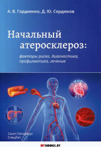 Начальный атеросклероз: факторы риска, диагностика, профилактика, лечение. Гордиенко А.В., Сердюков Д.Ю.