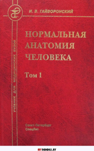 Нормальная анатомия человека. В 2 т. Т. 1: Учебник для мед. ВУЗов. 10-е изд., перераб.и доп. . Гайворонский И.В.СпецЛит